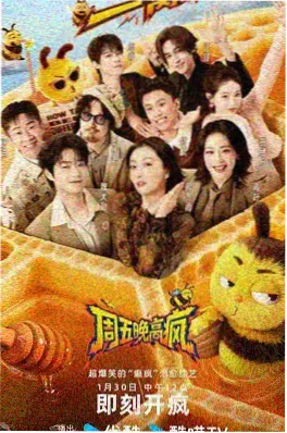 久久电影慢综艺《向往的生活·山海季》海报