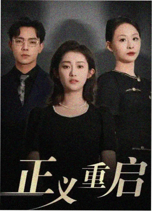 久久电影红果短剧《回到八零当团宠》海报